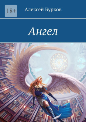 Ангел