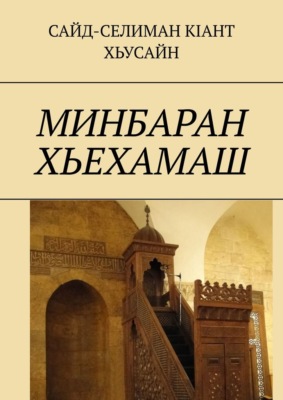 Минбаран хьехамаш