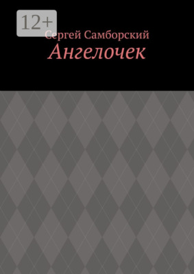Ангелочек