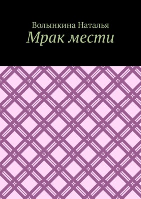 Мрак мести