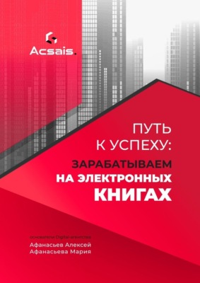 Путь к успеху: зарабатываем на электронных книгах