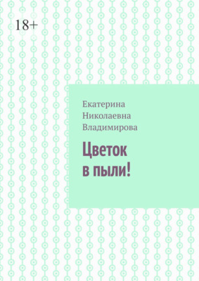 Цветок в пыли!