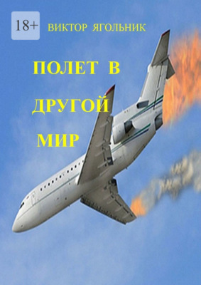 Полет в другой мир. Приключенческий роман
