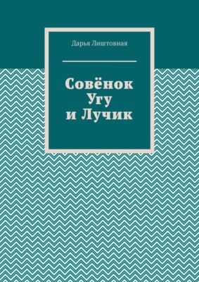 Совёнок Угу и Лучик