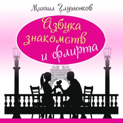 Азбука знакомств и флирта