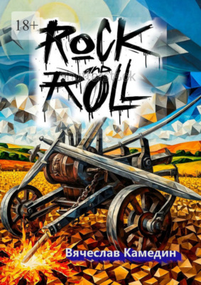 Rock’n’roll