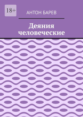 Деяния человеческие