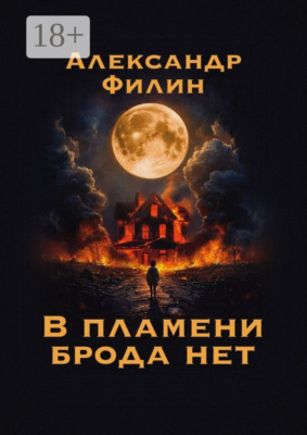В пламени брода нет