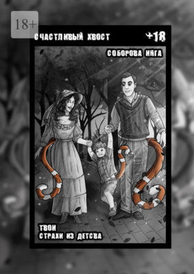 Счастливый хвост. Твои страхи из детства