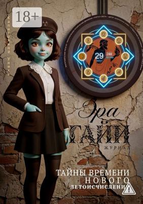 Журнал «Эра Гайи». Тайны времени нового летоисчисления