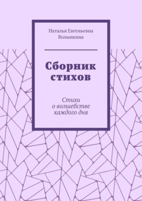 Сборник стихов. Стихи о волшебстве каждого дня