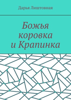 Божья коровка и Крапинка
