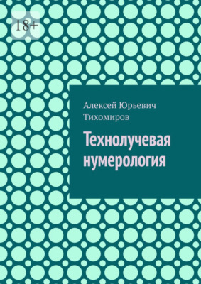 Технолучевая нумерология