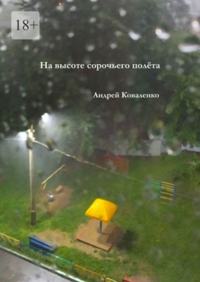 На высоте сорочьего полёта