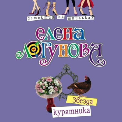 Звезда курятника