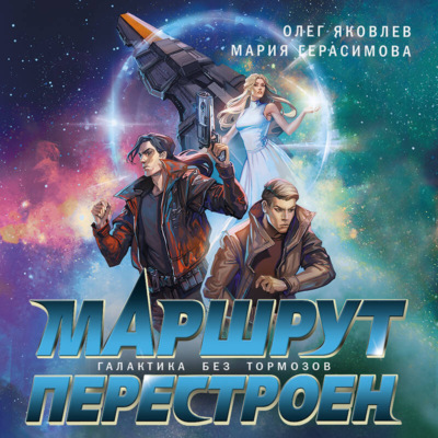 Маршрут перестроен