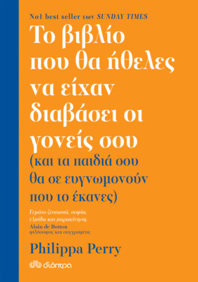 Το βιβλίο που θα ήθελες να είχαν διαβάσει οι γονείς σου