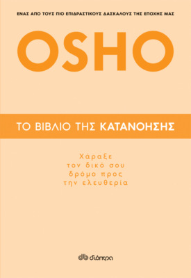 Το βιβλίο της κατανόησης - Χάραξε τον δικό σου δρόμο προς την ελευθερία