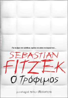 Ο τρόφιμος