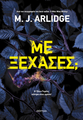 Με ξέχασες;