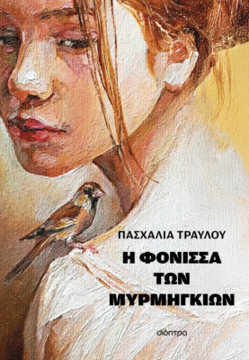 Η φόνισσα των μυρμηγκιών