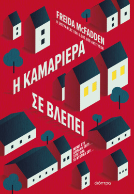 Η καμαριέρα σε βλέπει