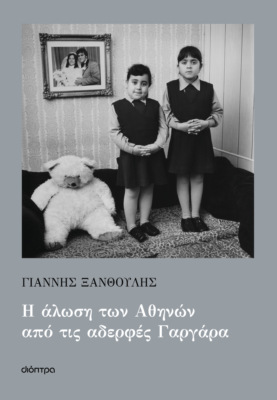 Η άλωση των Αθηνών από τις αδερφές Γαργάρα