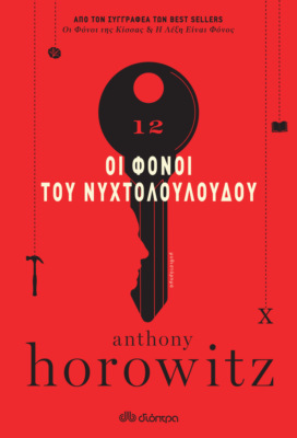 Οι Φόνοι του Νυχτολούλουδου