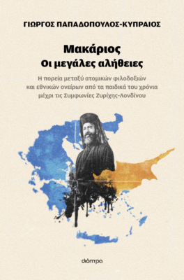 Μακάριος - Οι μεγάλες αλήθειες