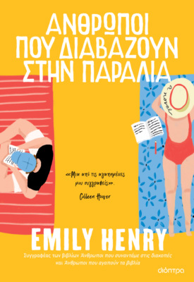 Άνθρωποι που διαβάζουν στην παραλία