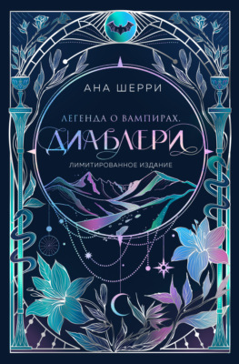Легенда о вампирах. Диаблери