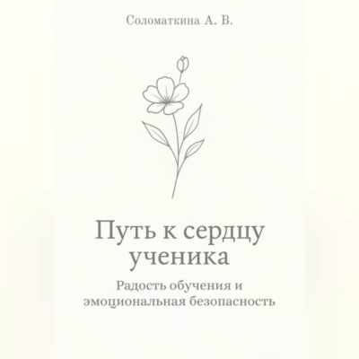 Путь к сердцу ученика. Радость обучения и эмоциональная безопасность.