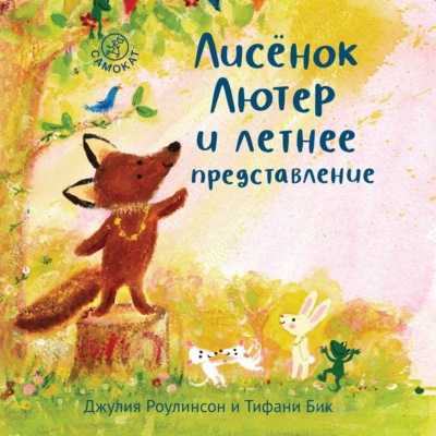 Лисёнок Лютер и летнее представление