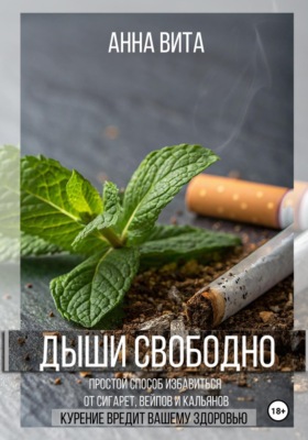 Дыши свободно. Простой способ избавиться от сигарет, вейпов и кальянов