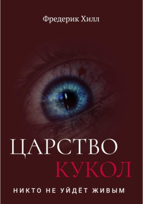 Царство кукол
