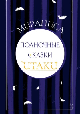 Полночные сказки Итаки