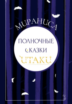 Полночные сказки Итаки