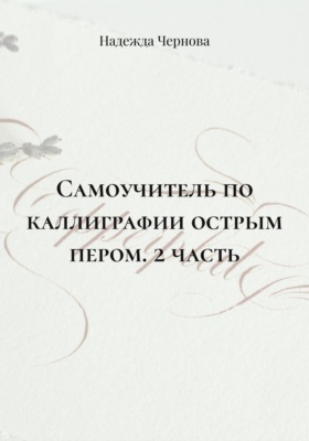 Самоучитель по каллиграфии острым пером. 2 часть