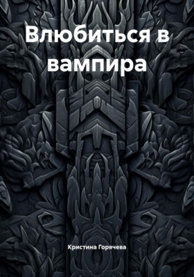 Влюбиться в вампира