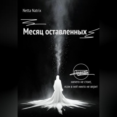 Месяц оставленных