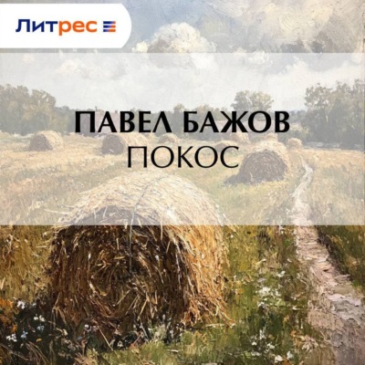 Покос