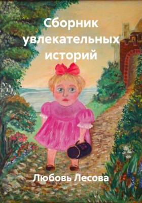 Сборник увлекательных историй