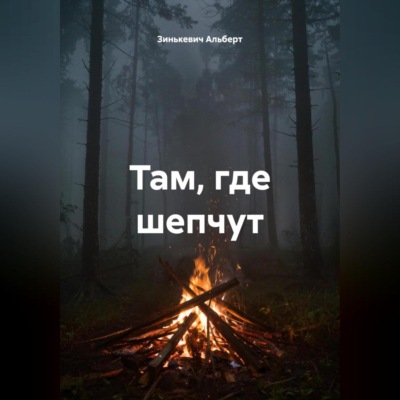 Там, где шепчут