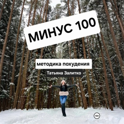 Минус 100 кг, методика похудения
