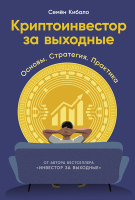 Криптоинвестор за выходные: Основы. Стратегия. Практика