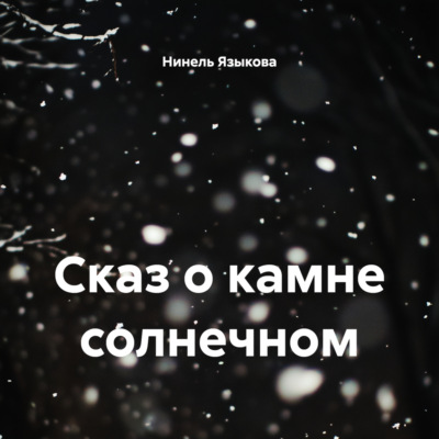 Сказ о камне солнечном