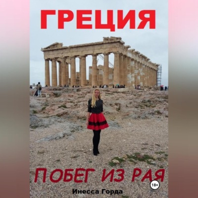 Греция побег из рая
