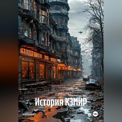 История КЗМИР