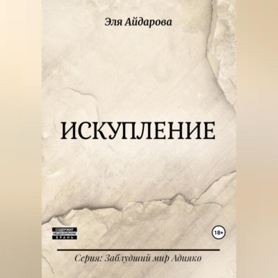 Искупление