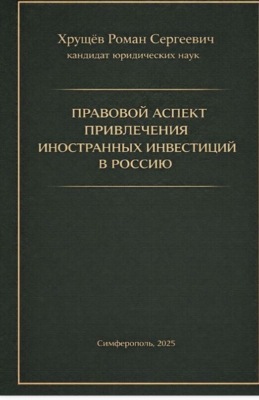 Правовой аспект привлечения иностранных инвестиций в Россию